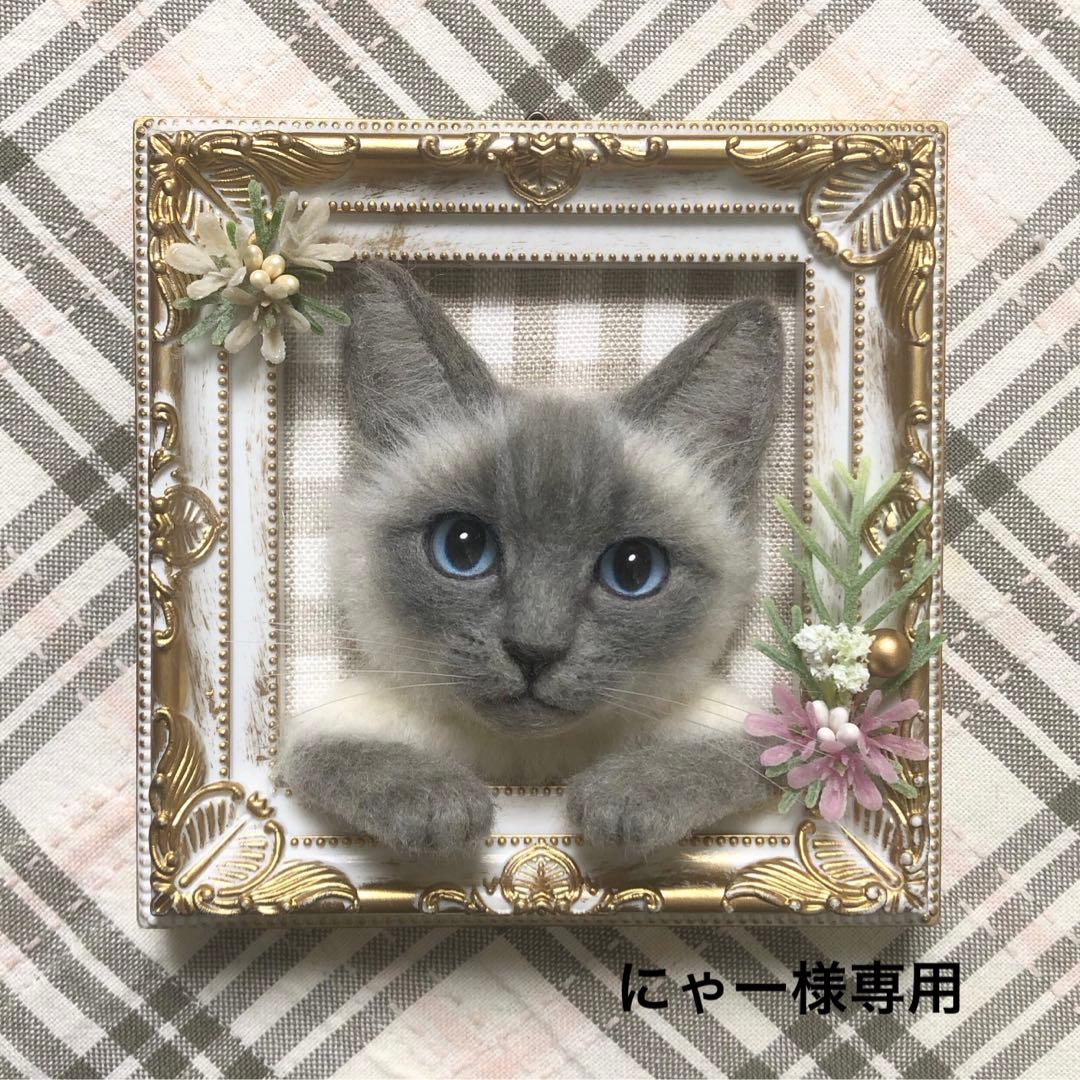 羊毛フェルト 猫 ハンドメイド にゃー