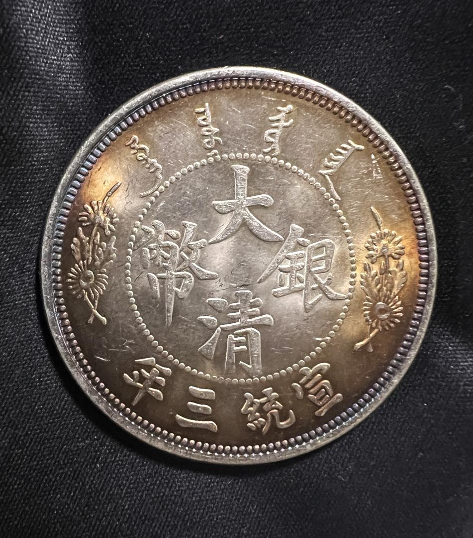 リ*ャ様 M0884【 中国　大清銀弊　】銀製保証 金属分析表付