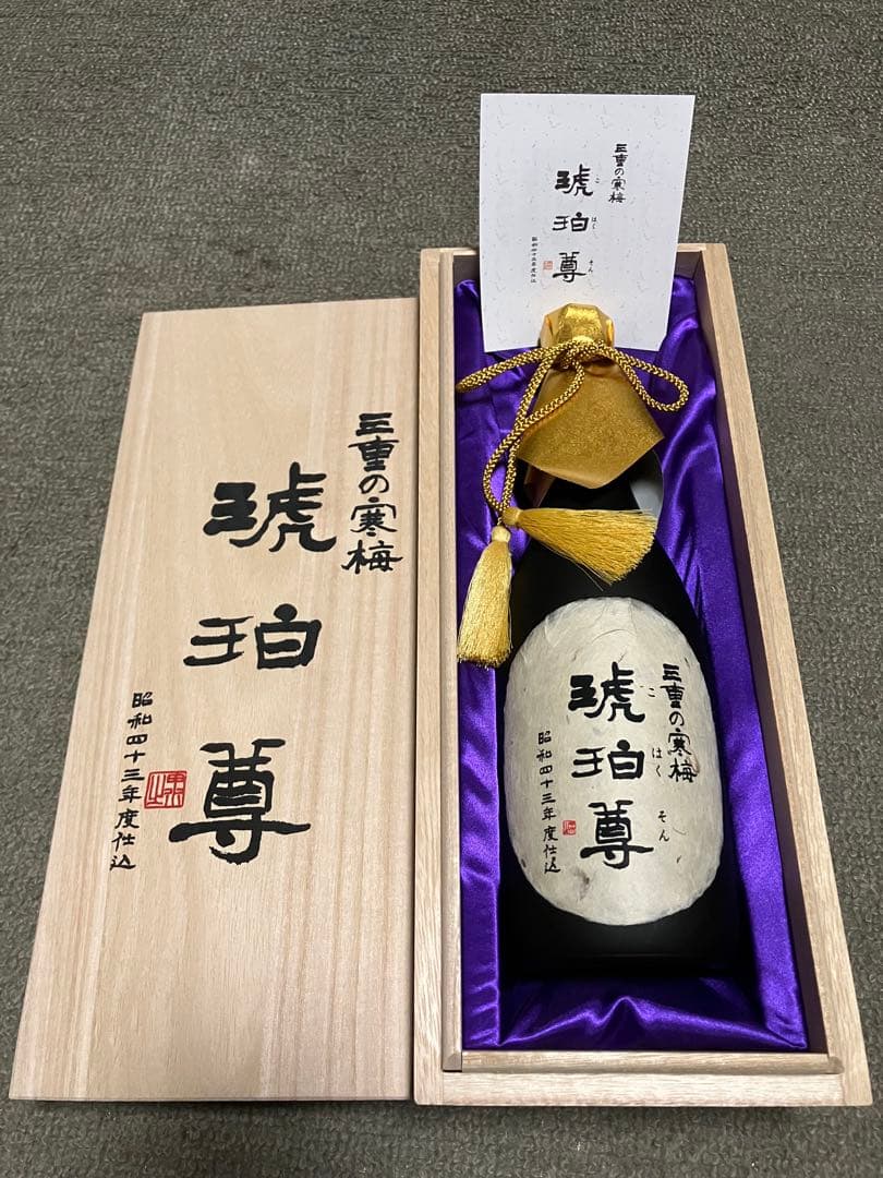 日本酒　三重の寒梅　琥珀尊　未開封　昭和43年仕込