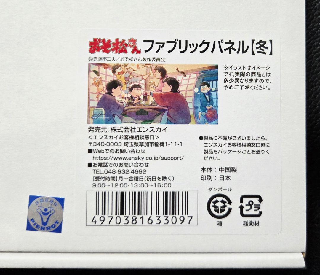 ★おそ松さん★エンスカイ限定/受注生産★ファブリックパネル★冬の朝★新品★