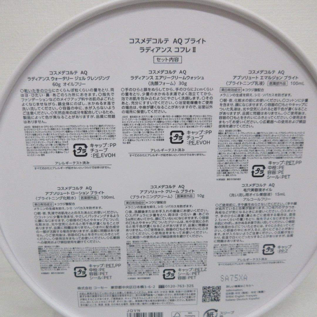コスメデコルテ AQ ブライト ラディアンス コフレ Ⅱ