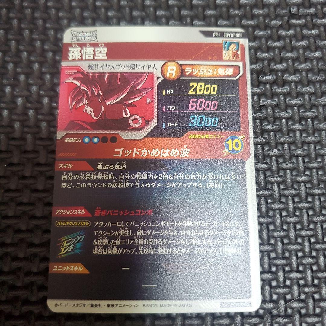 ドラゴンボールダイバーズ PR☆SDVTP-001 孫悟空パラレル 大会プロモ③