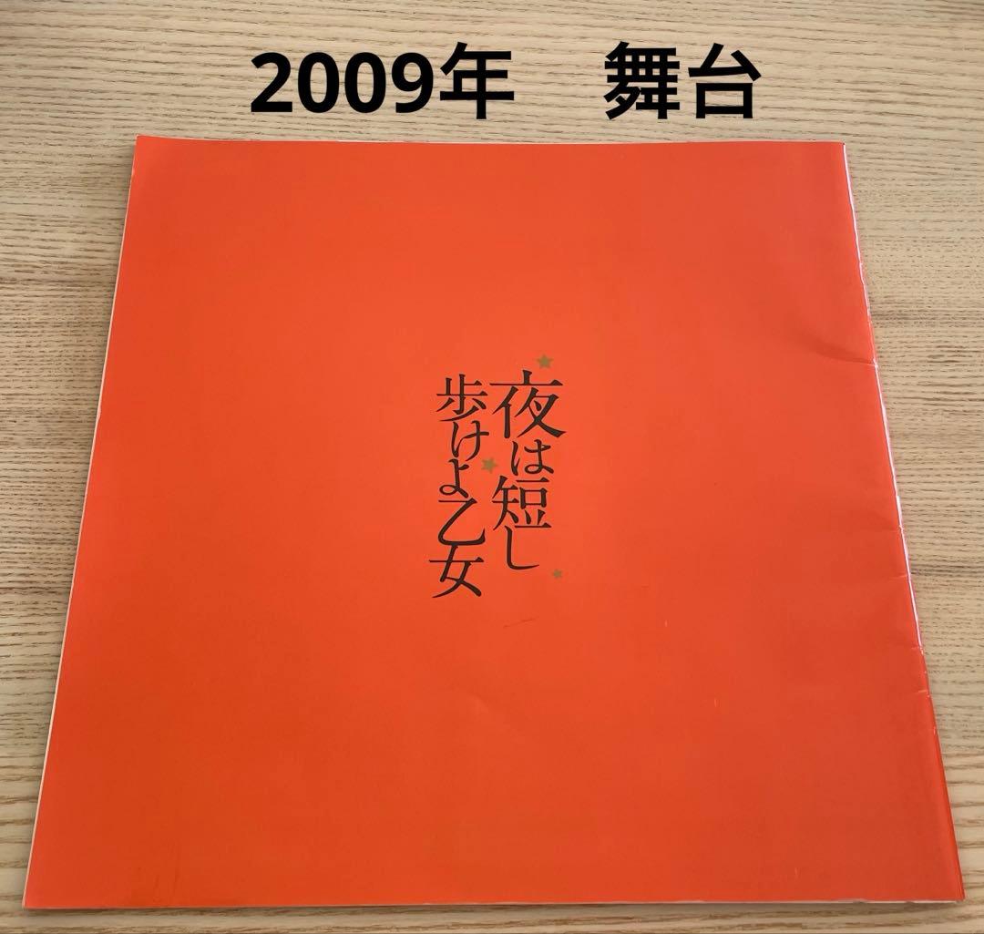 ★希少★ 舞台　夜は短し歩けよ乙女　パンフレット　森見登美彦　田中美保