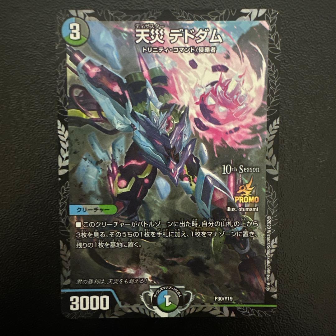 天災デドダム CS プロモ 1枚