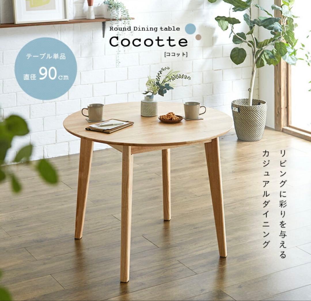 美品★Cocotte 円形ダイニングテーブル 90cm