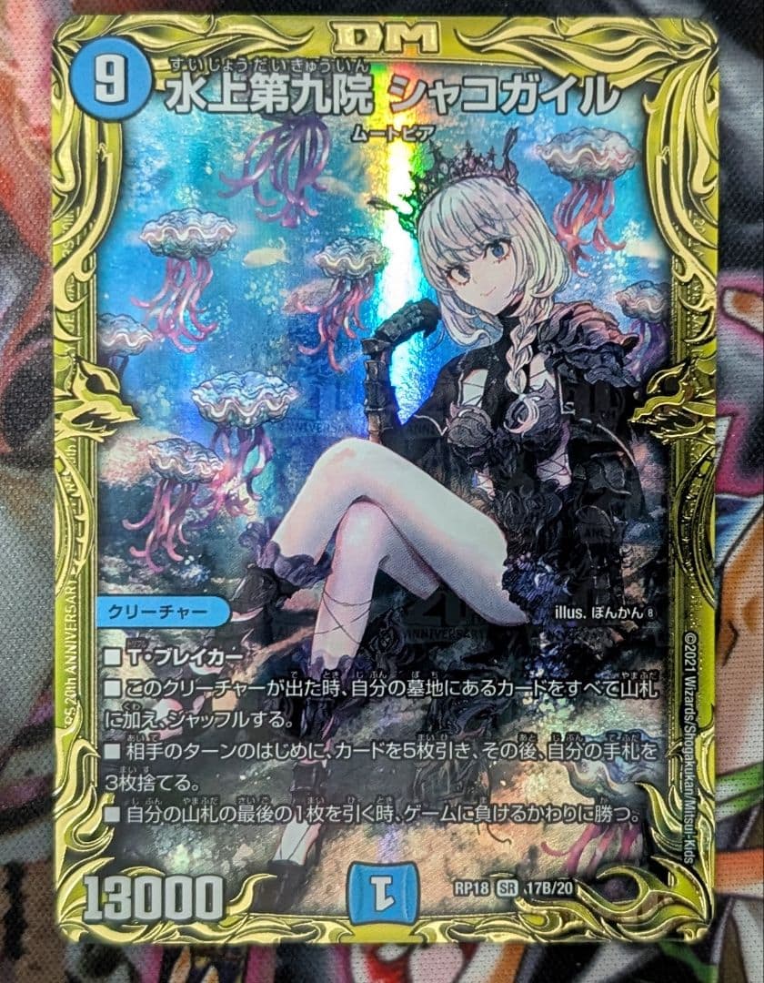 デュエマ　デュエルマスターズ　水上第九院シャコガイル 17B/20 Bレア