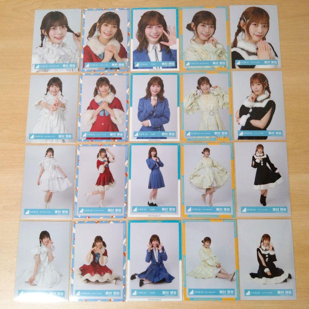 日向坂46 東村芽依 生写真 まとめ売り セット売り