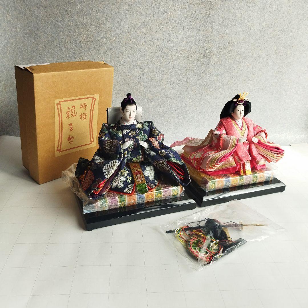 【 未使用・長期保管品】［ひな飾り］内裏雛（男雛 女雛）・親王台