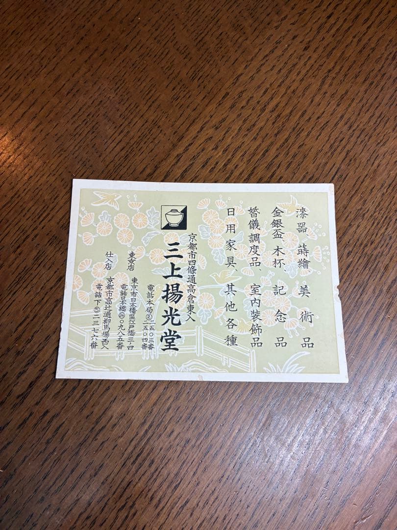 平安 三上揚光堂　漆器　古満　菓子器　食籠