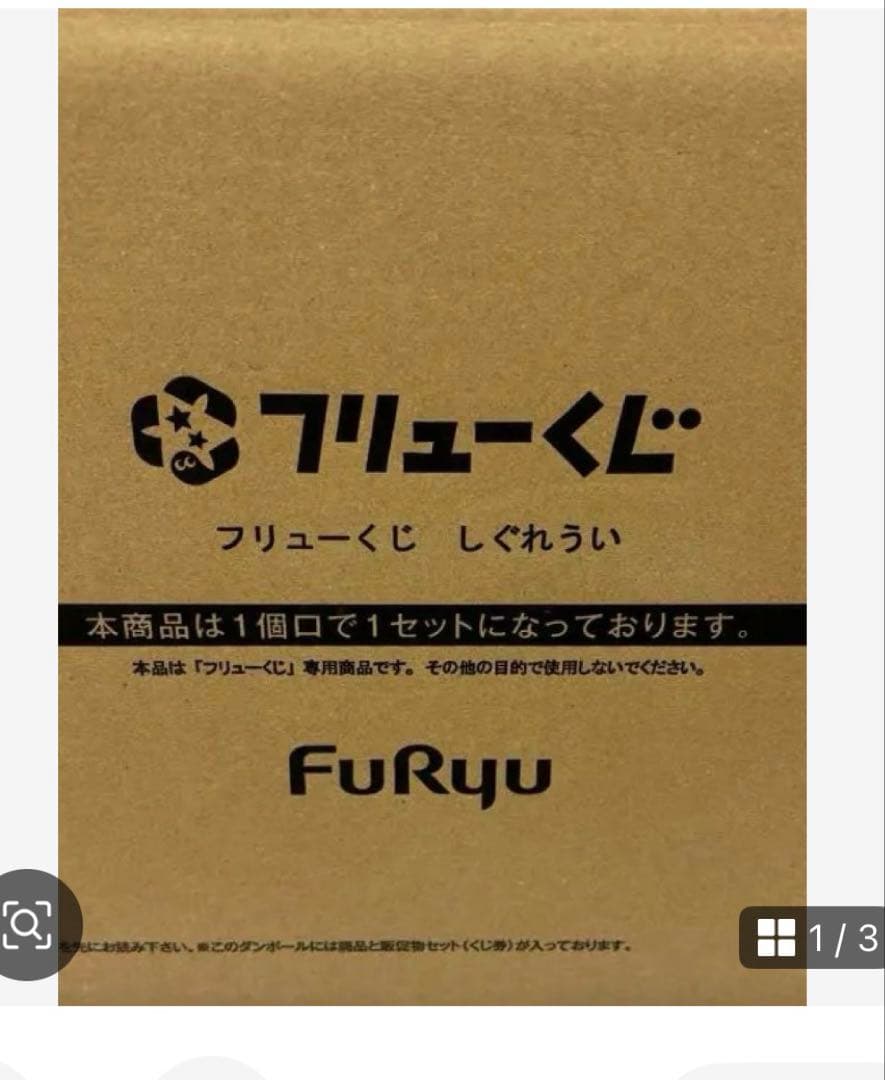 [即日発送可] 未開封 ロット フリューくじ しぐれうい