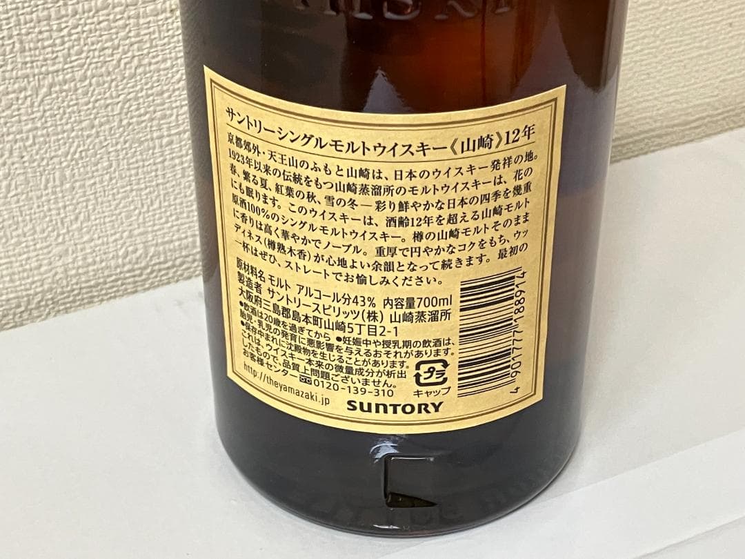 山崎 Yamazaki 12年 シングルモルトウイスキー 700ml