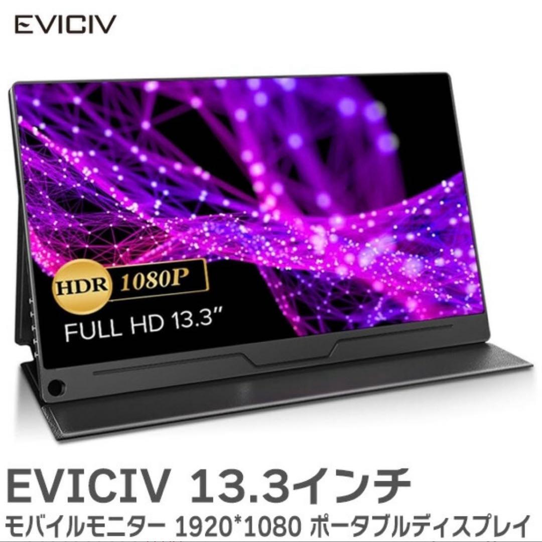 EVICIV モバイルモニター 13.3インチ