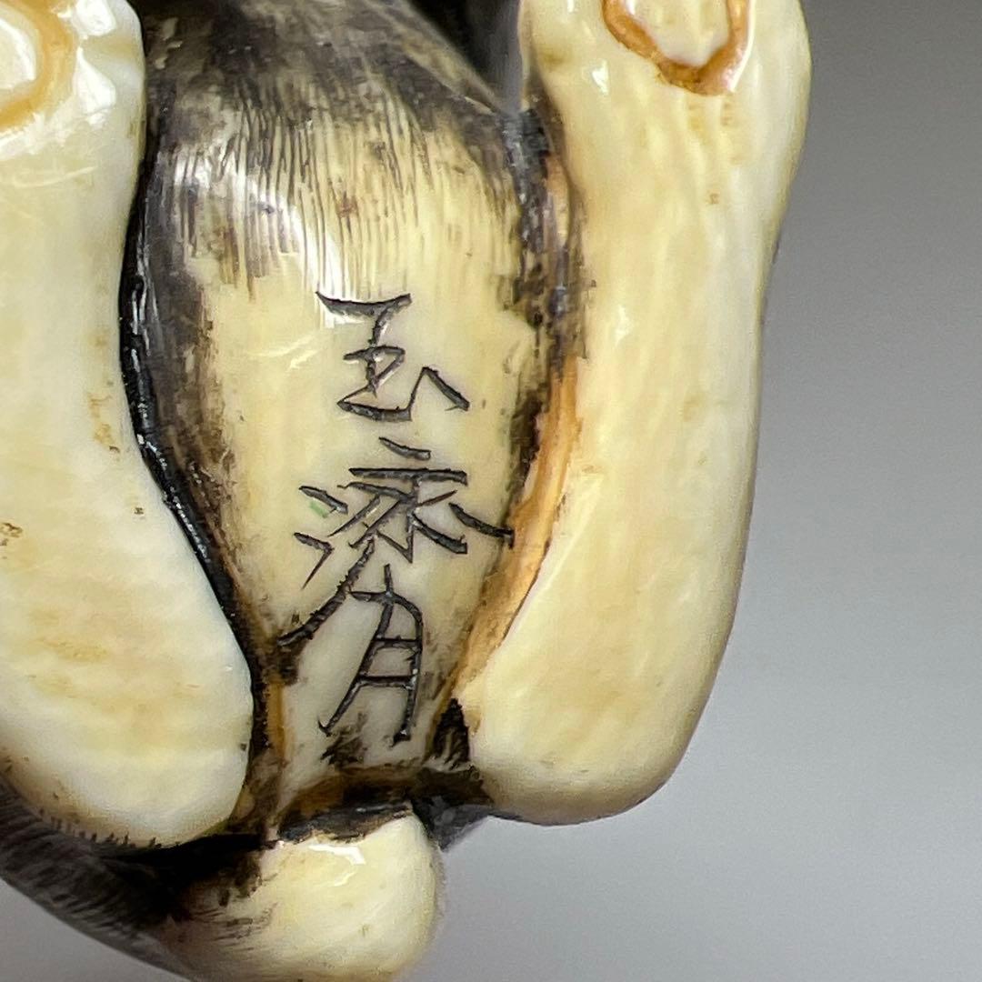 極上犬根付　29g 東Y8-0108☆2F