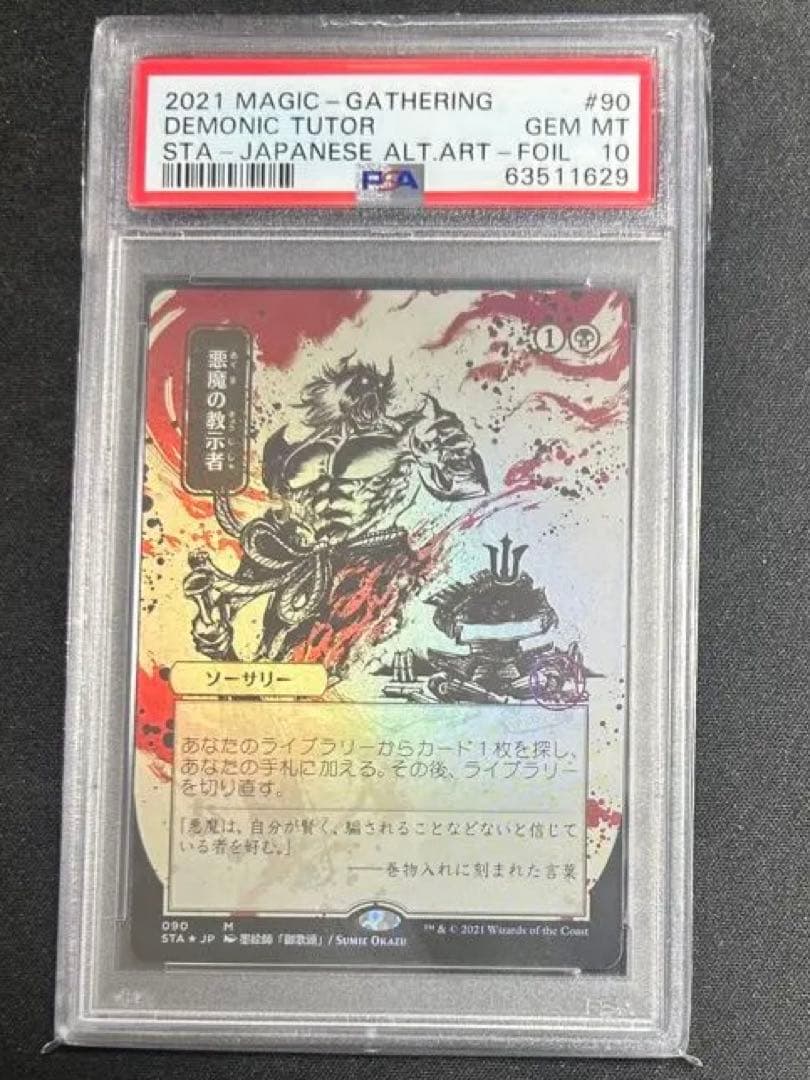 悪魔の教示者　Demonic Tutor 日本画　セトブ　Foil PSA 10