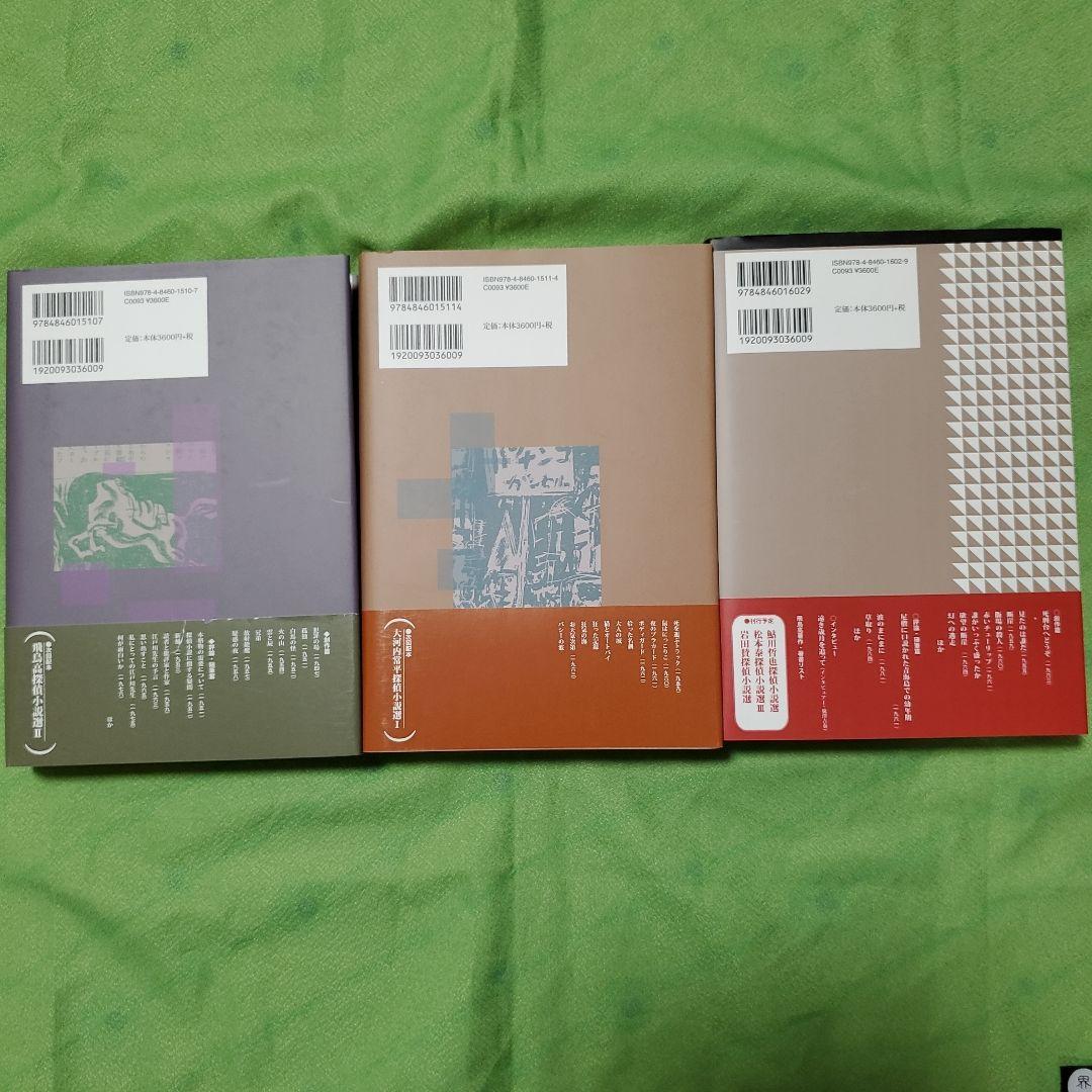 (署名入り)『飛鳥高探偵小説選Ⅰ～Ⅲ』(論創社)