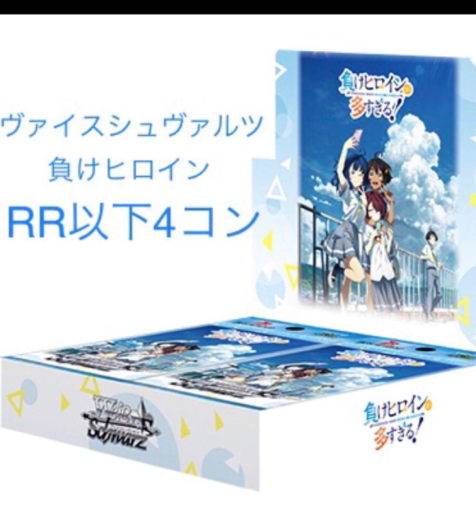 負けヒロイン　ヴァイス　RR以下4コン