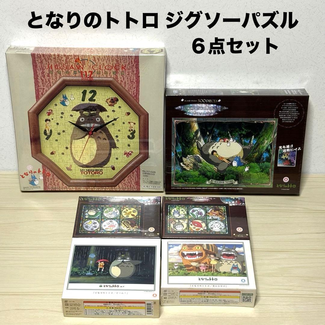 【6点セット】【未開封＆未使用品】スタジオジブリ トトロ ジグソーパズル