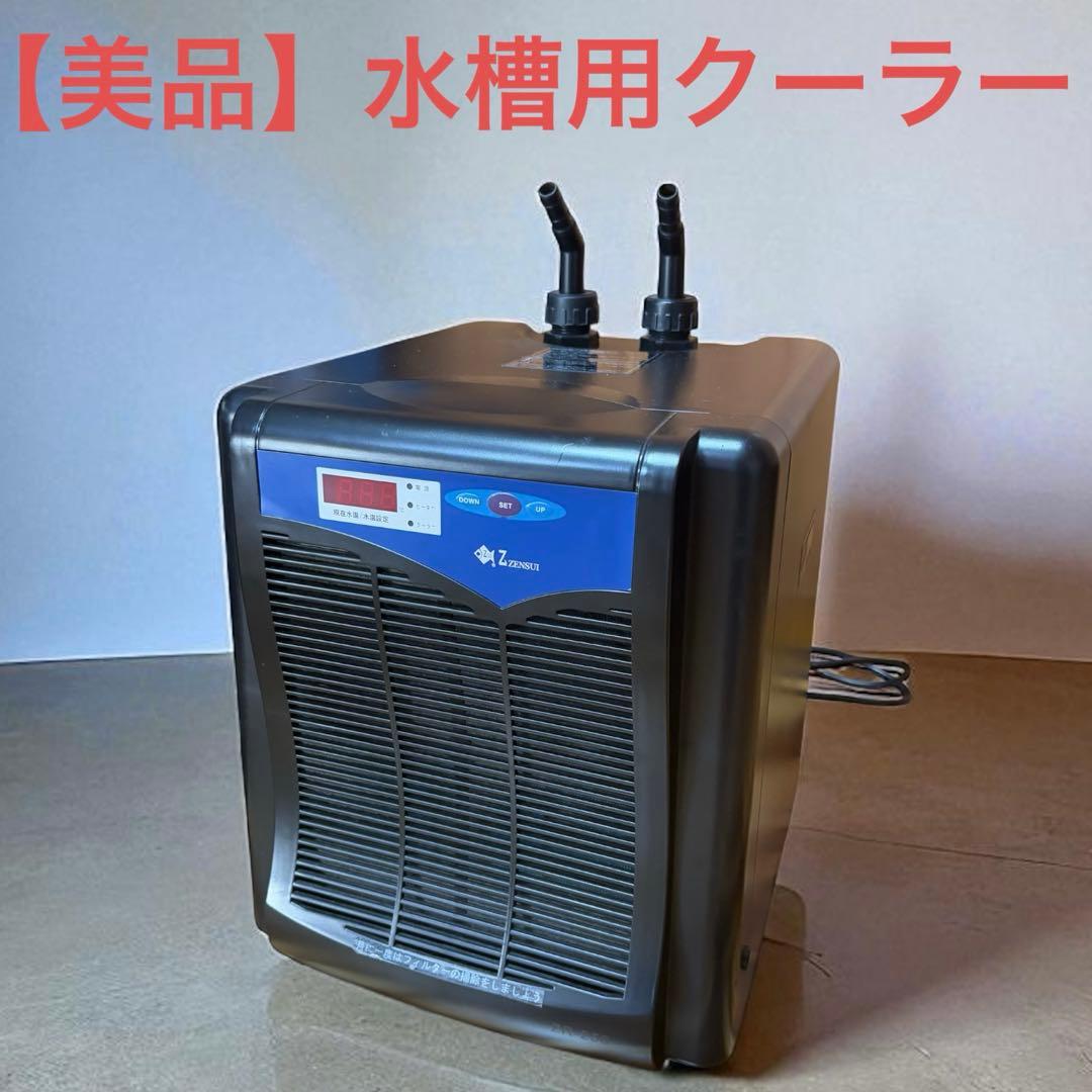 B72最上級モデル✨　ゼンスイ ZR-250クーラー 水槽　自動定温機能✨