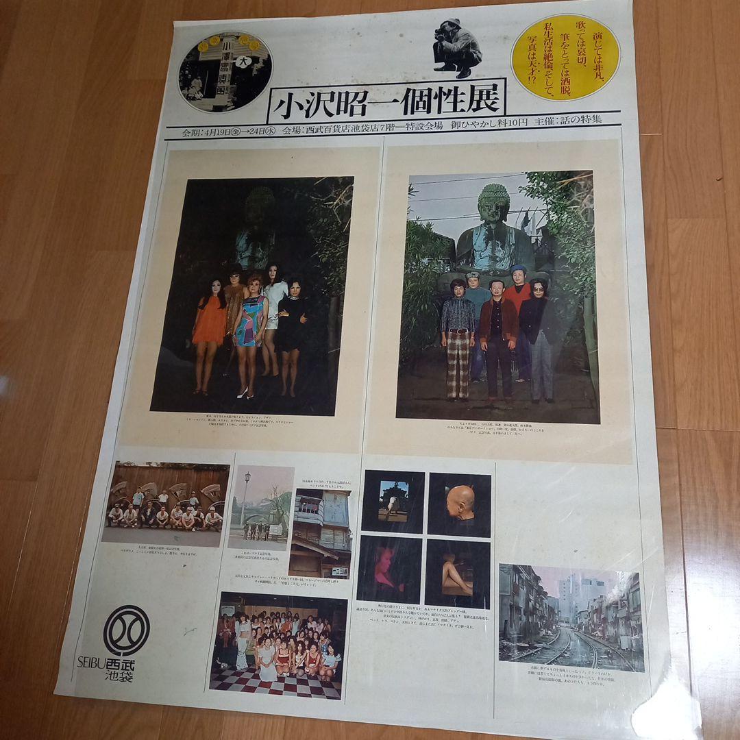 イベント開催大判ポスター　小沢昭一先生主催イベント　小沢昭一個性展