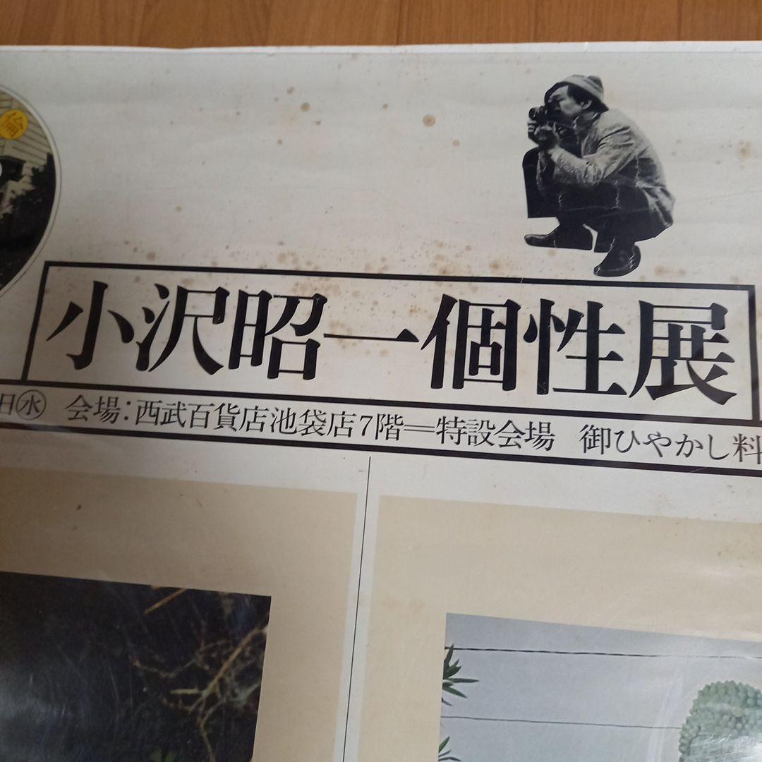 イベント開催大判ポスター　小沢昭一先生主催イベント　小沢昭一個性展