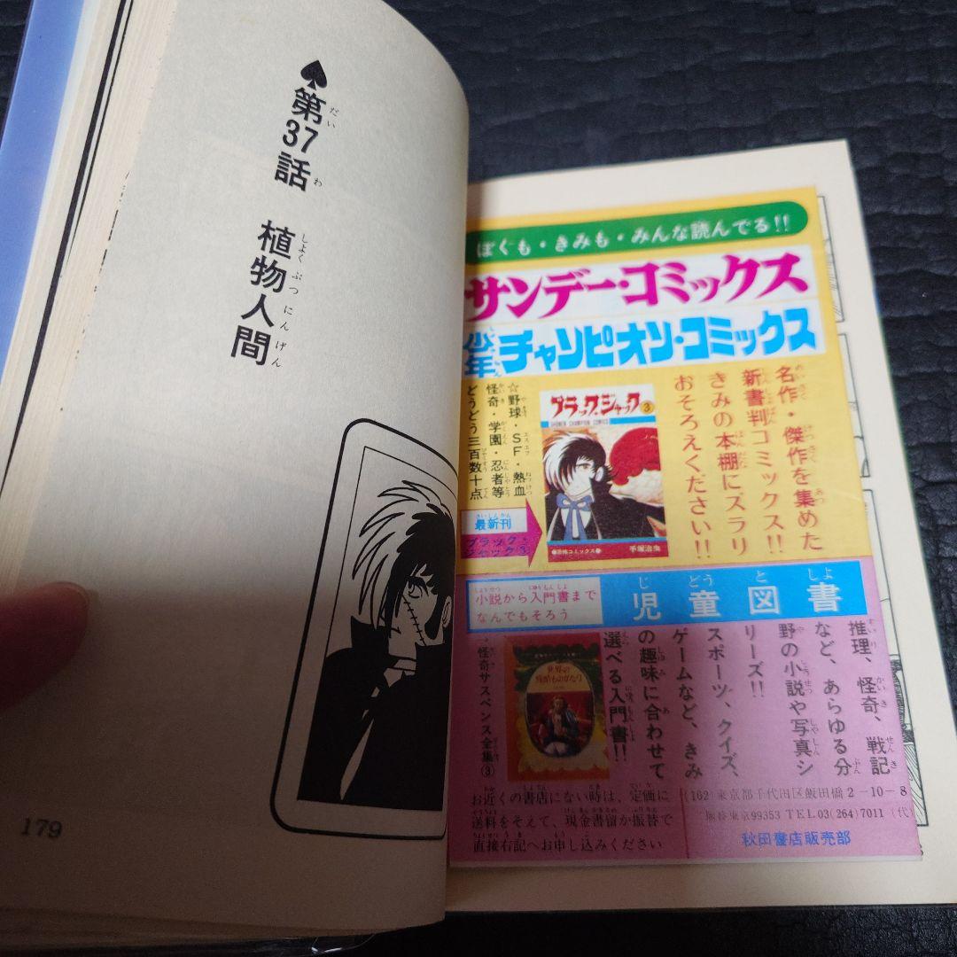 ブラック・ジャック全25巻（植物人間掲載）おまけ