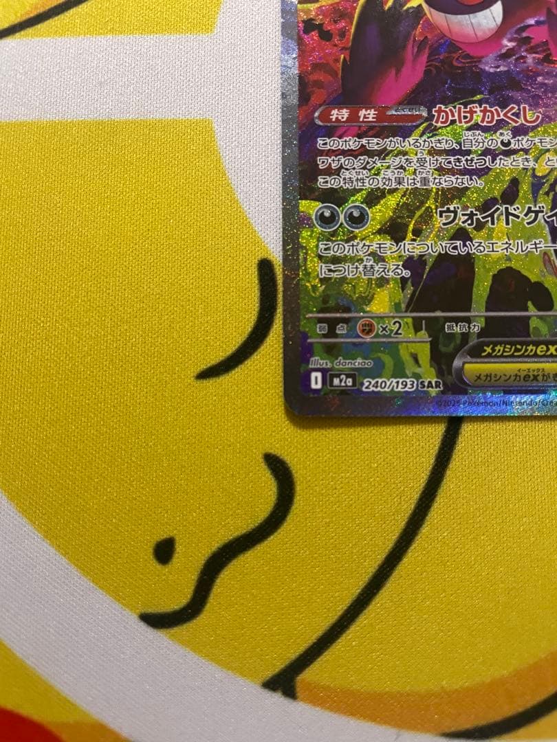 ポケカ　メガゲンガーex SAR　メガドリームex