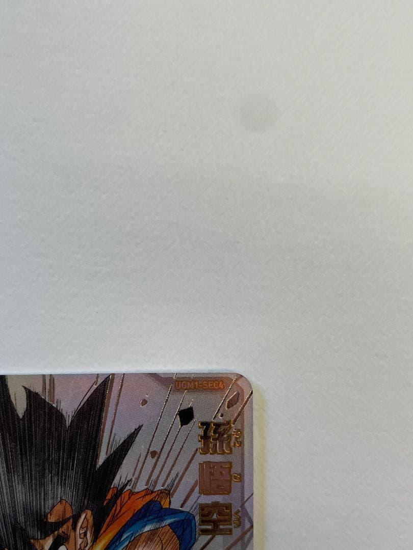 ドラゴンボールヒーローズ　UGM1-SEC4 孫悟空