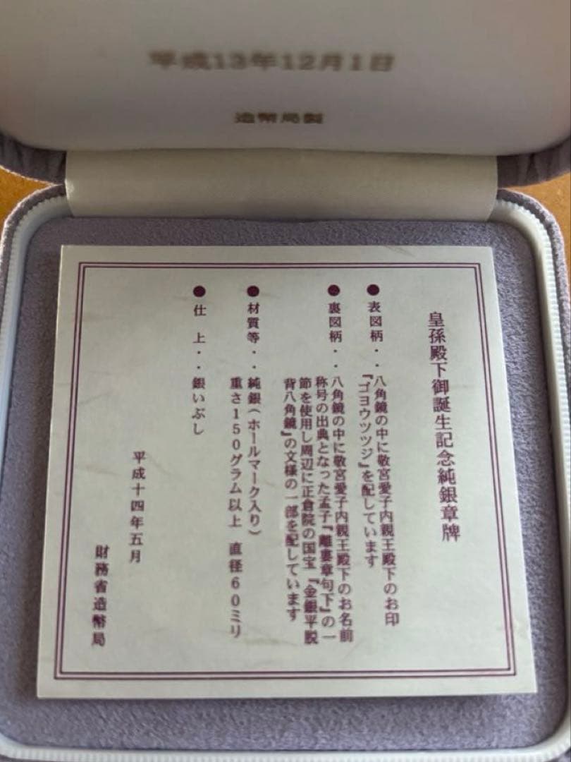 敬宮愛子内親王殿下御誕生記念　純銀　章牌