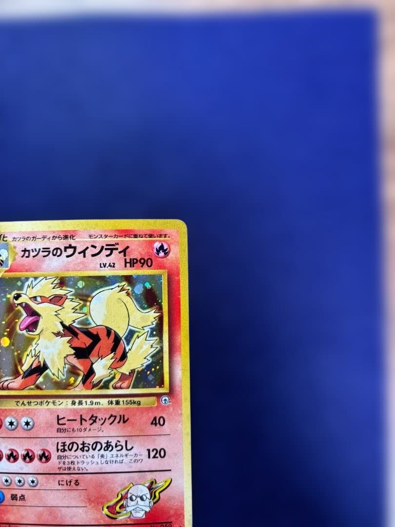 カツラのウインディ ポケモンジム第3弾 グレンタウンジム カツラ