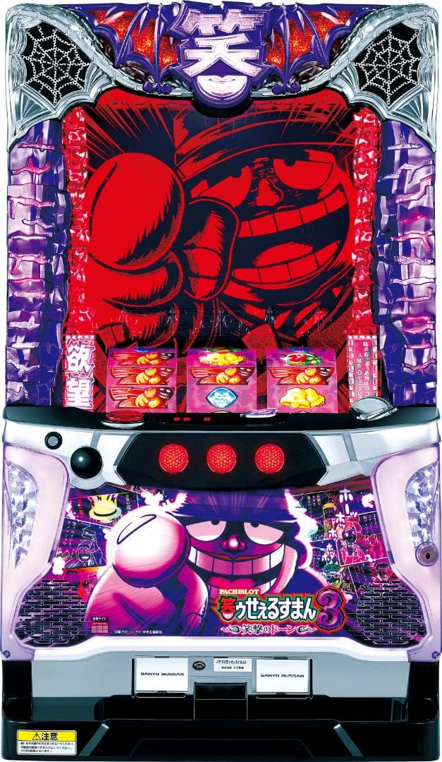【パチスロ実機】SANYO★笑ゥせぇるすまん３～笑撃のドーン～【不要機付】