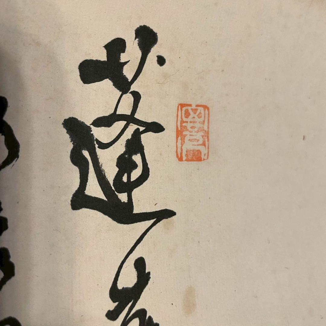 田能村直入（1814〜1907）巨大　掛軸　蓬莱祝寿 明治甲戌冬日　木箱あり