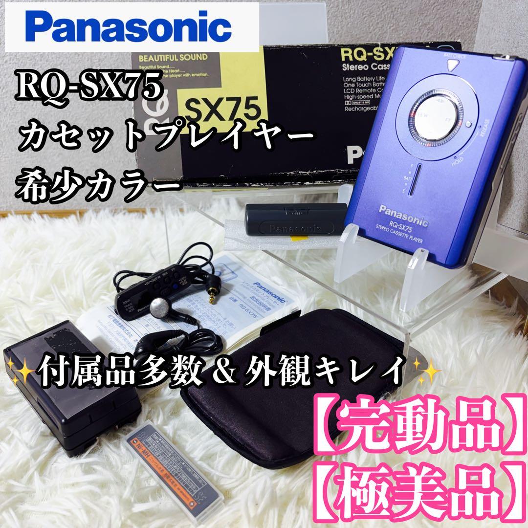 【極美品】Panasonic カセットプレーヤー RQ-SX75 希少カラー