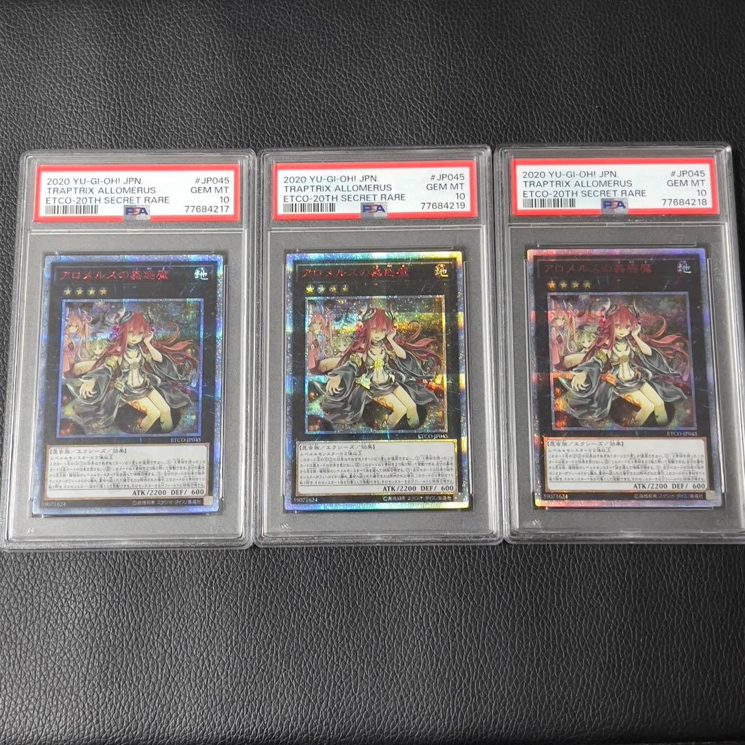 遊戯王　アロメルスの蟲惑魔　20th  psa10  連番　3枚セット　極美品