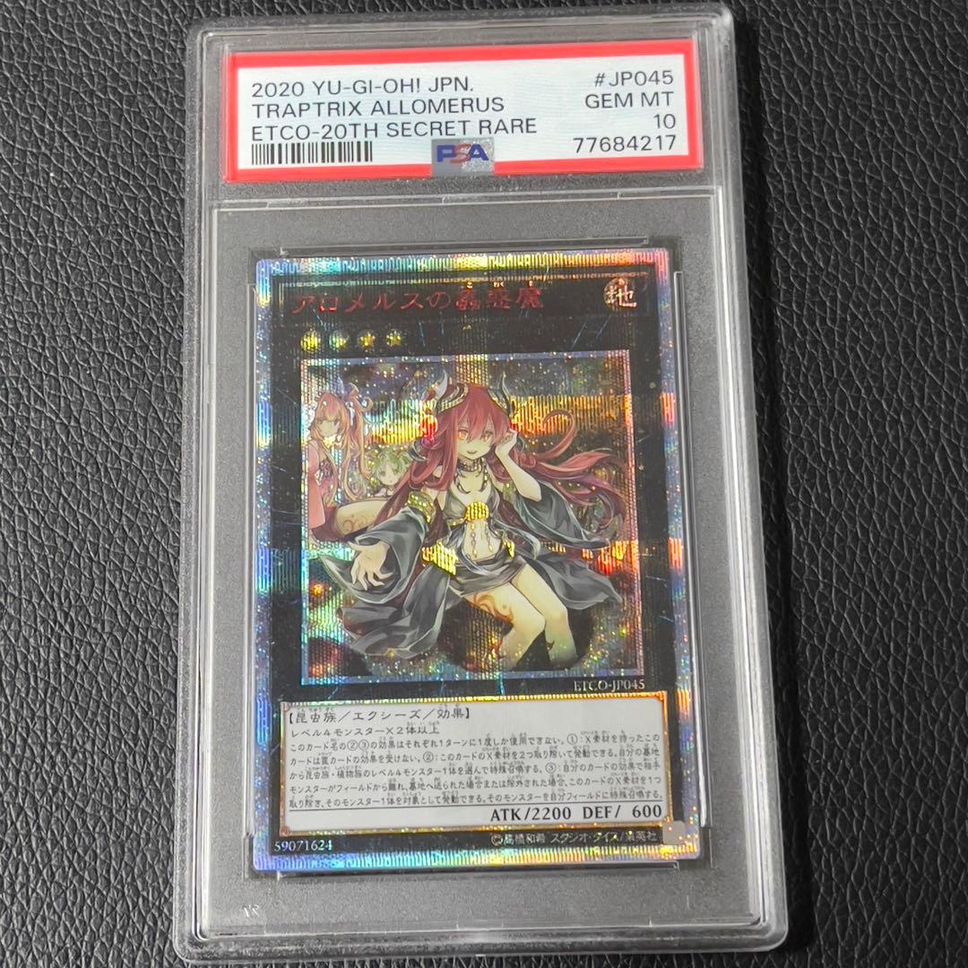 遊戯王　アロメルスの蟲惑魔　20th  psa10  連番　3枚セット　極美品