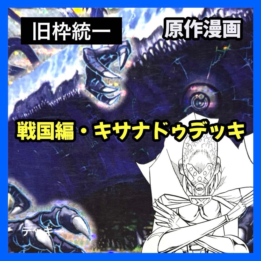 デュエルマスターズ クラシックデッキ【旧枠統一】No.323 戦国編キサナドゥ