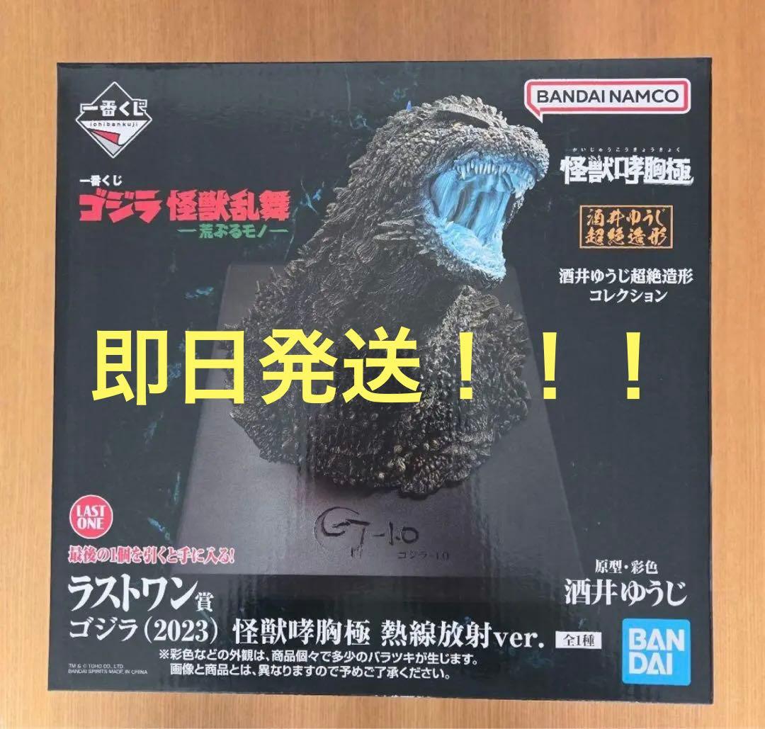 一番くじゴジラ怪獣乱舞 -荒ぶるモノ- ラストワン賞