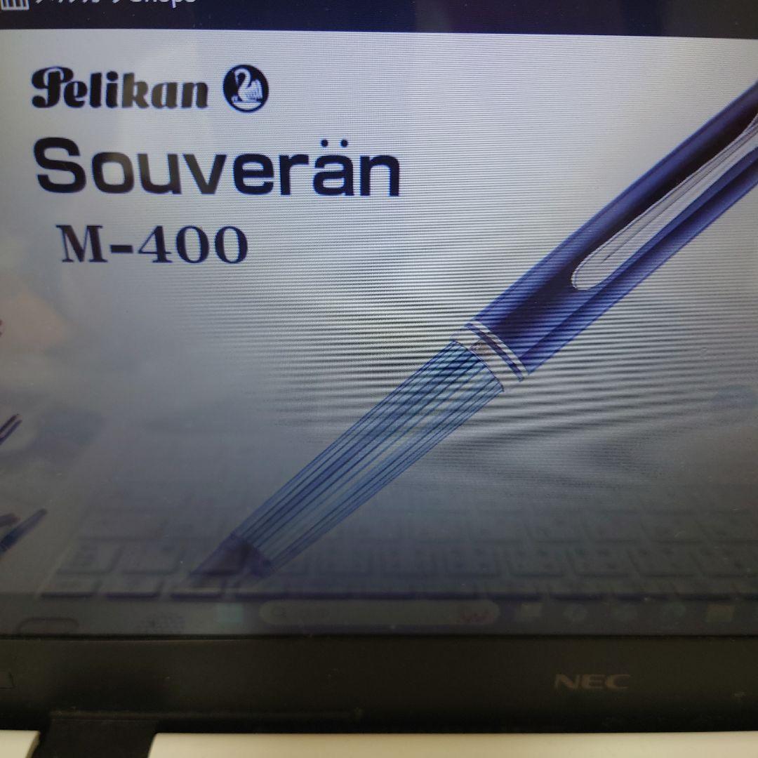Pelikan Souverän M-400 万年筆 F（細字）