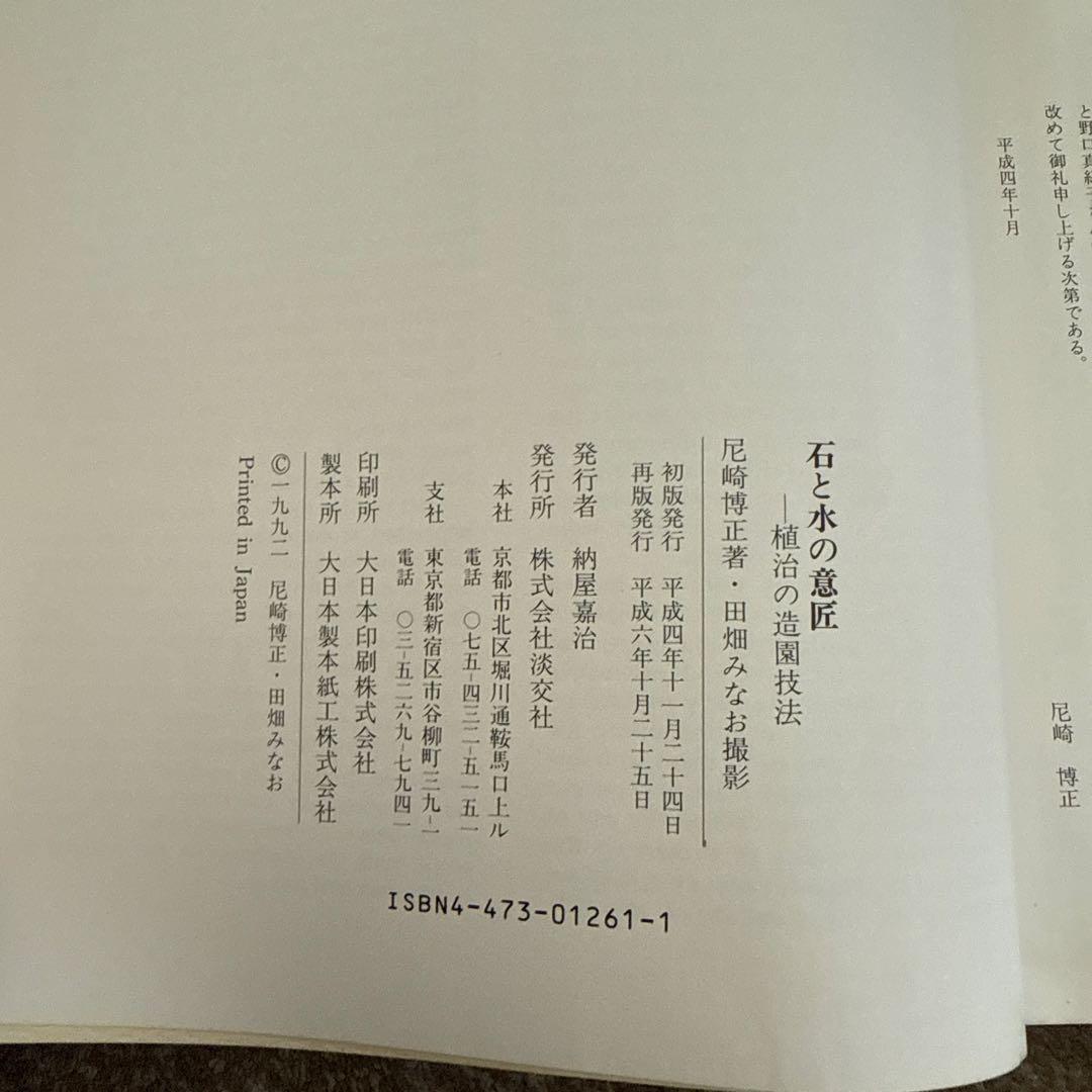 石と水の意匠　植治の造園技法