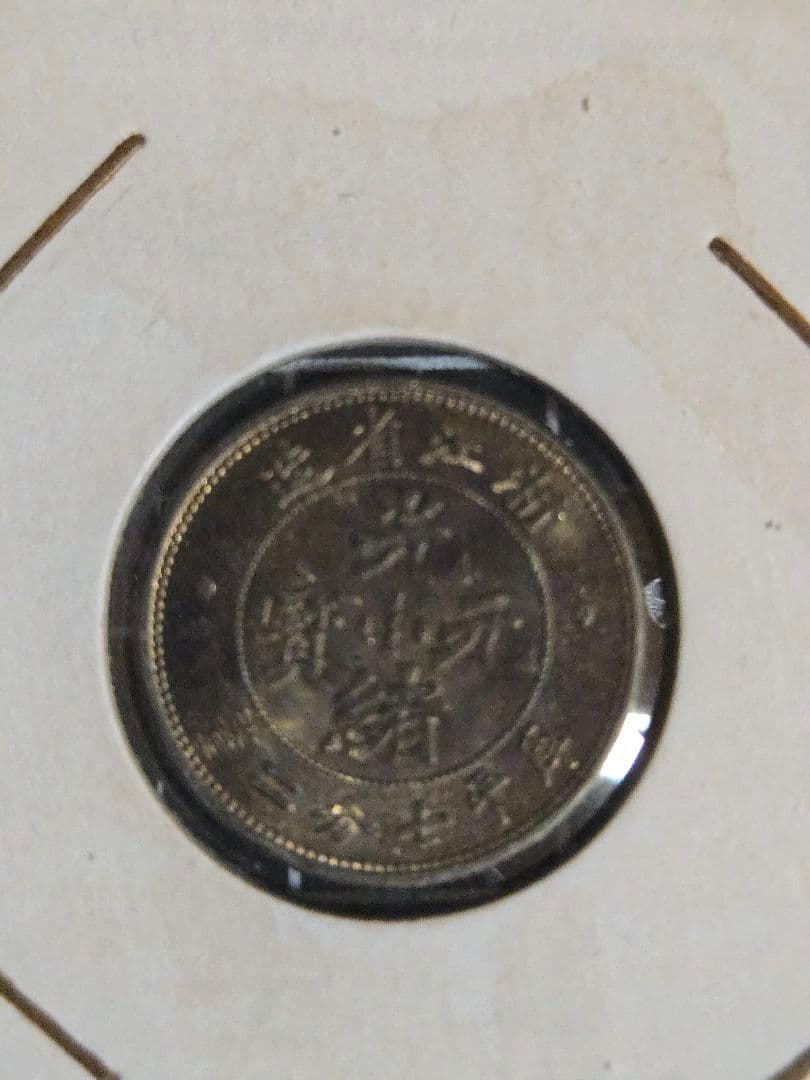 光緒元宝 光緒元寶 浙江省 美トーン 七分二厘 銀貨 中国古銭