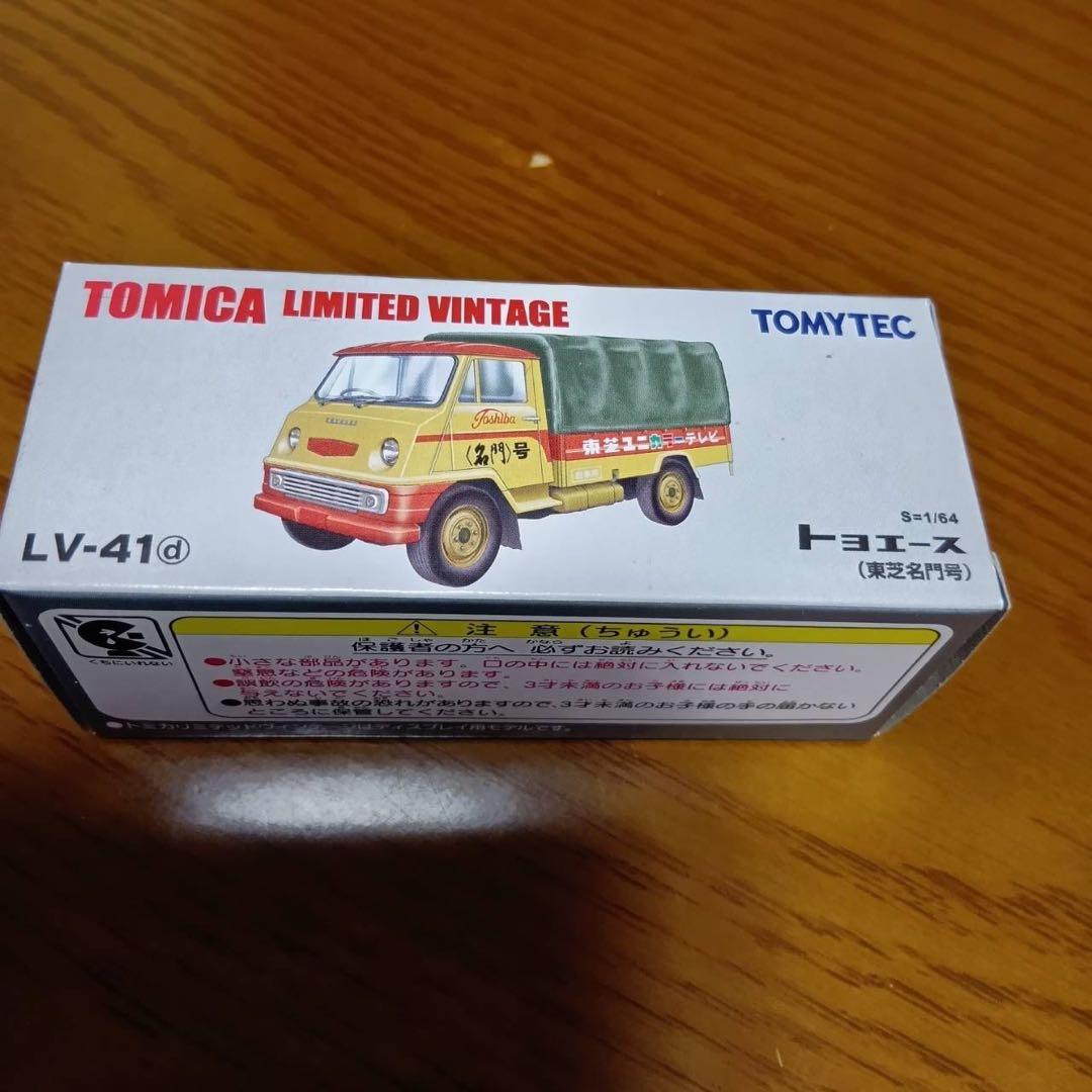 トミカ　リミテッド　ヴィンテージ　トヨエース　東芝名門号　　LV-41d