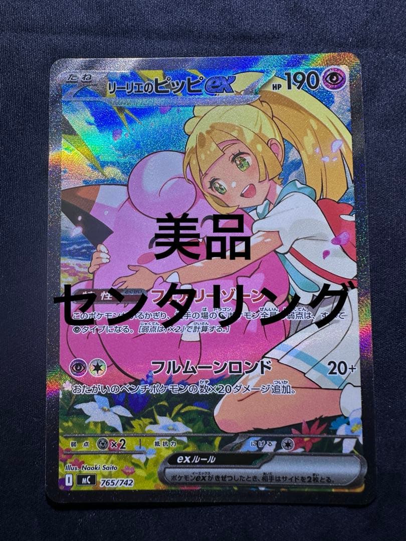 【美品】 リーリエのピッピex 765/742 SAR仕様