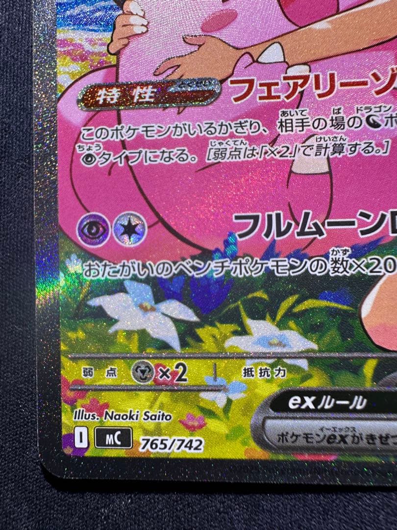 【美品】 リーリエのピッピex 765/742 SAR仕様