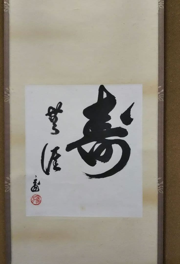 茶道具 軸 一行 裏千家 鵬雲斎 千玄室 宗室 大宗匠 色紙 寿無涯 桐箱