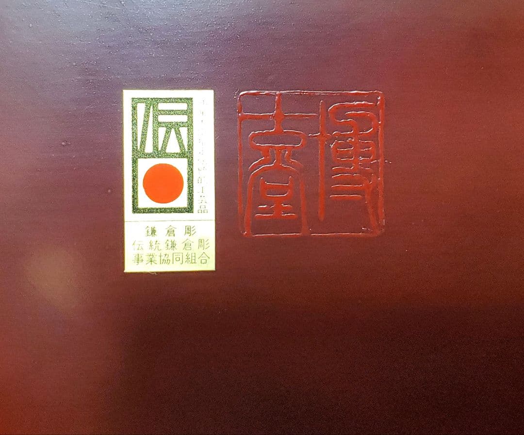 鎌倉彫　博古堂　後藤俊太郎　菓子器　伝統工芸　茶道　未使用保管品