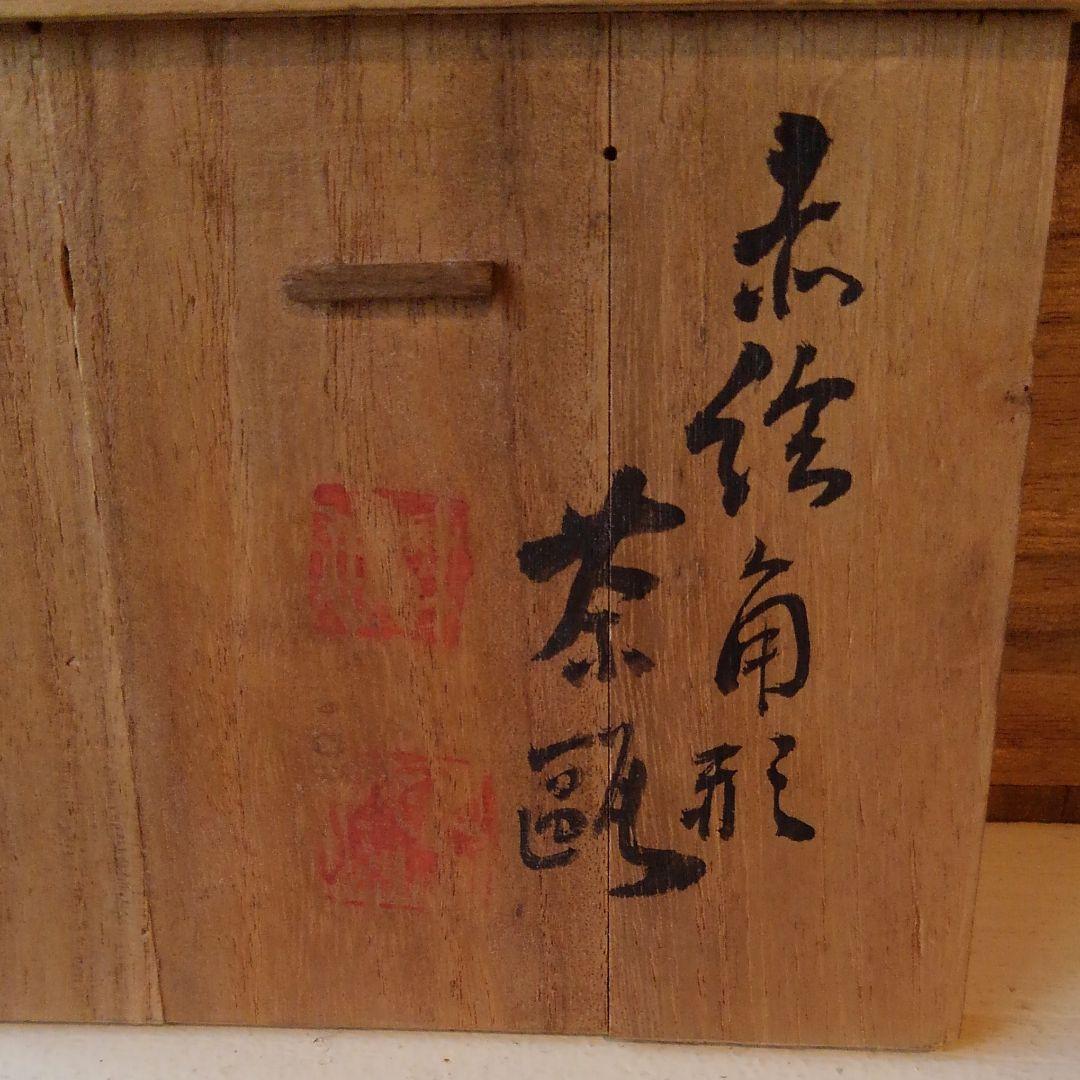 小阿弥　赤絵　角形　茶瓶　急須