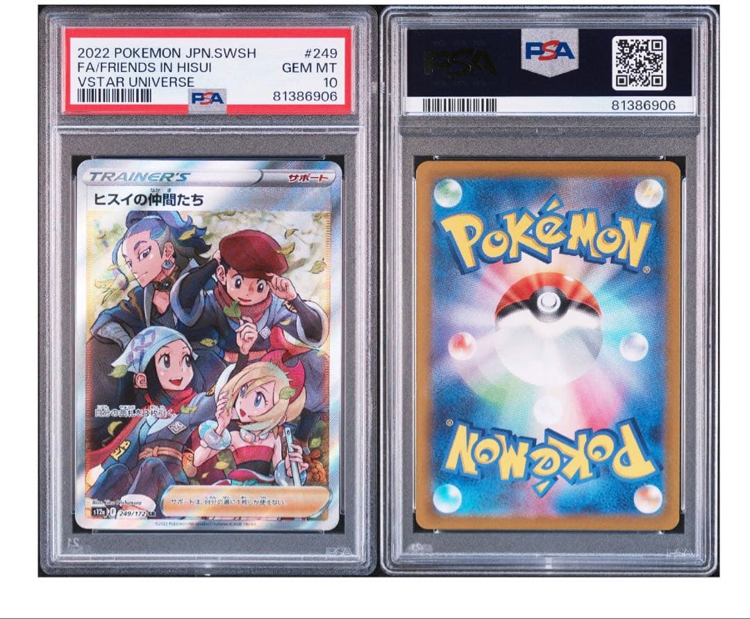 ヒスイの仲間たちSR PSA10