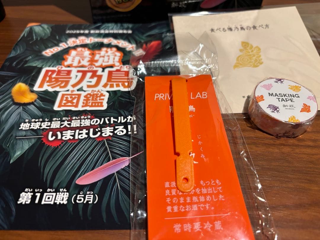 新政頒布会第一弾2025陽乃鳥　クール便