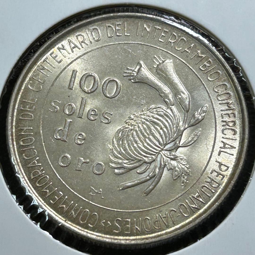 ペルー　100ソル銀貨　1973年