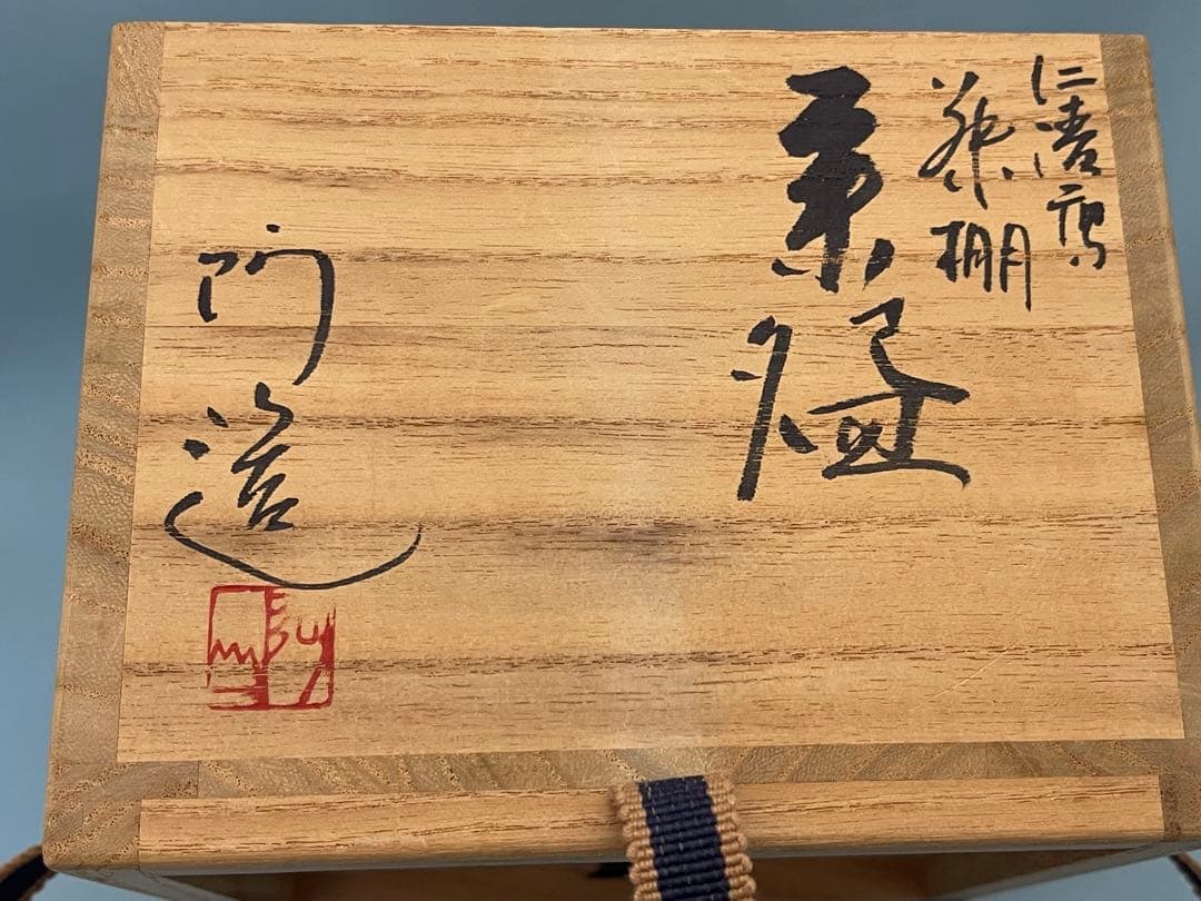 通次阿山　茶碗　藤棚　茶道具　抹茶茶碗　共箱　在印　無傷　未使用品　真物保証