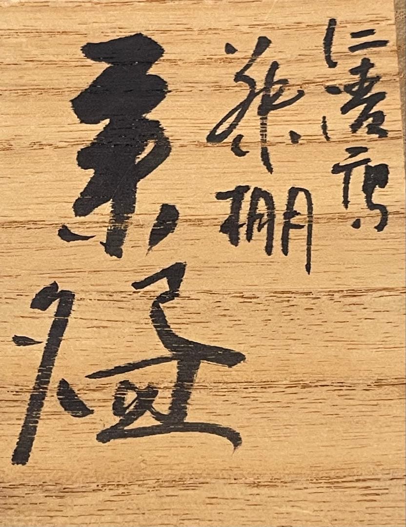 通次阿山　茶碗　藤棚　茶道具　抹茶茶碗　共箱　在印　無傷　未使用品　真物保証